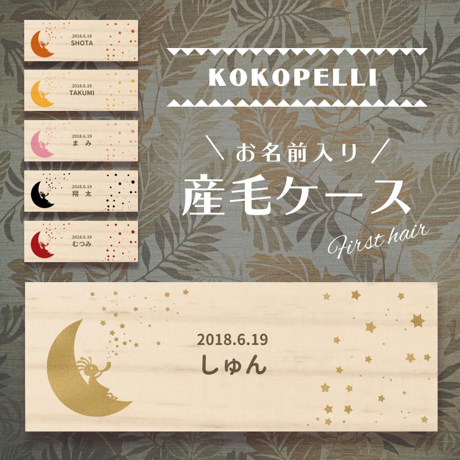 名入れ無料 うぶ毛ケース 評判 ココペリ 産毛 松 お名前入り オリジナル 名前 誕生日 内祝い プレゼント 出産祝い 名入れ かわいい