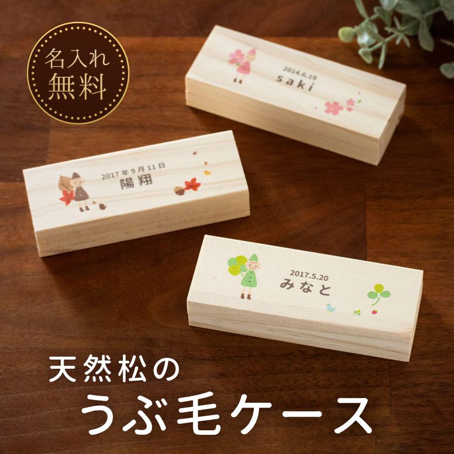 往復送料無料 名入れ無料 小人のうぶ毛ケース 産毛 松 お名前入り うぶ毛ケース オリジナル 名入れ 名前 かわいい プレゼント 誕生日 出産祝い 内祝い Materialworldblog Com