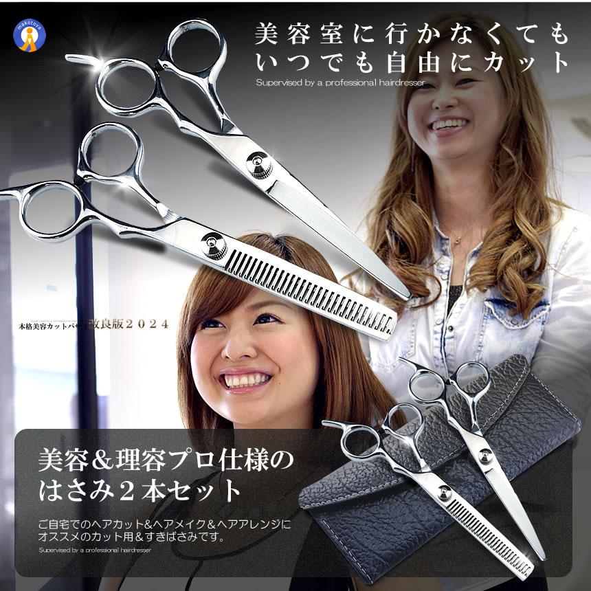 ハサミ スキバサミ カットハサミ 2本セット ケース付き 髪 かみ  