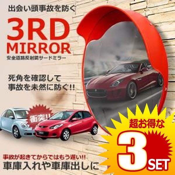 安全 反射鏡 サードミラー 直径60cm型 車やバイク オリジナル 子供の飛び出し Et 3rdet 60 安心 2個セット を確認して事故を未然に防ぐ の