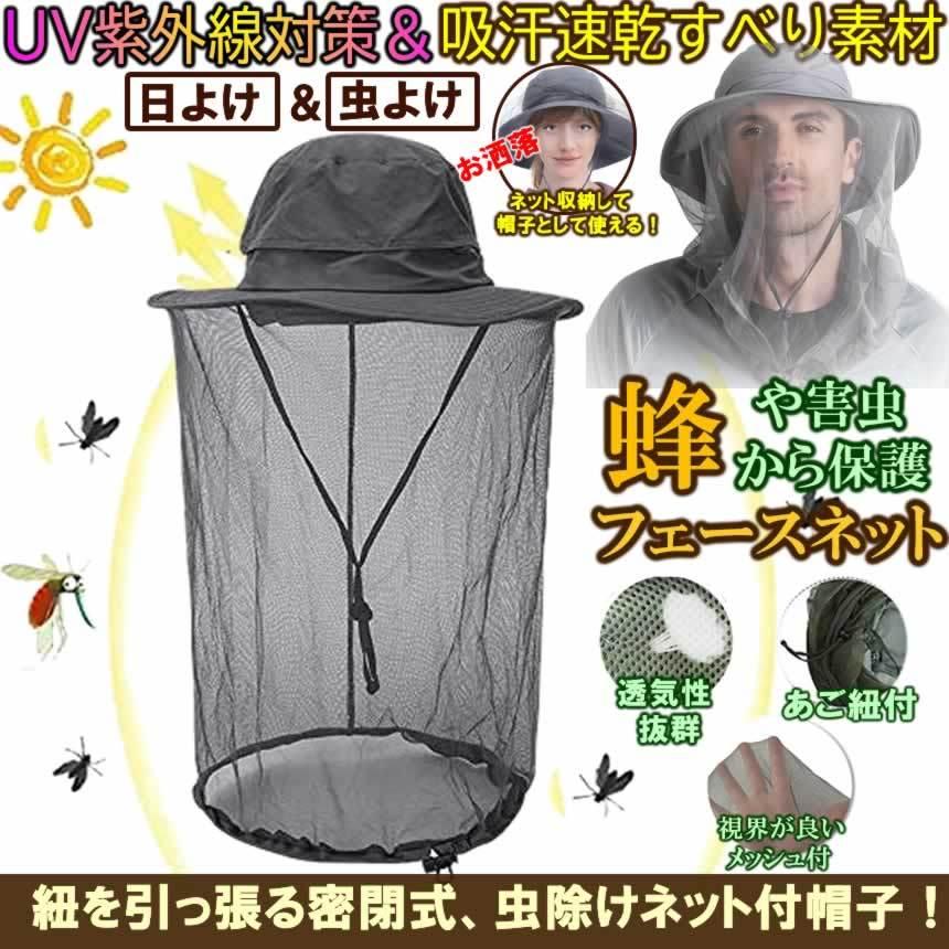Uvcut紫外線対策 虫除けネット付き帽子 取り外すあご紐 おしゃれ園芸 農作業 アウトドアfacenet Belle