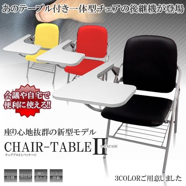 1脚 クッション付き チェアブル2 テーブル 付き 一体型 チェア 折り畳み式 会議 自宅 介護 収納 簡易 2色 ETCHBLE02