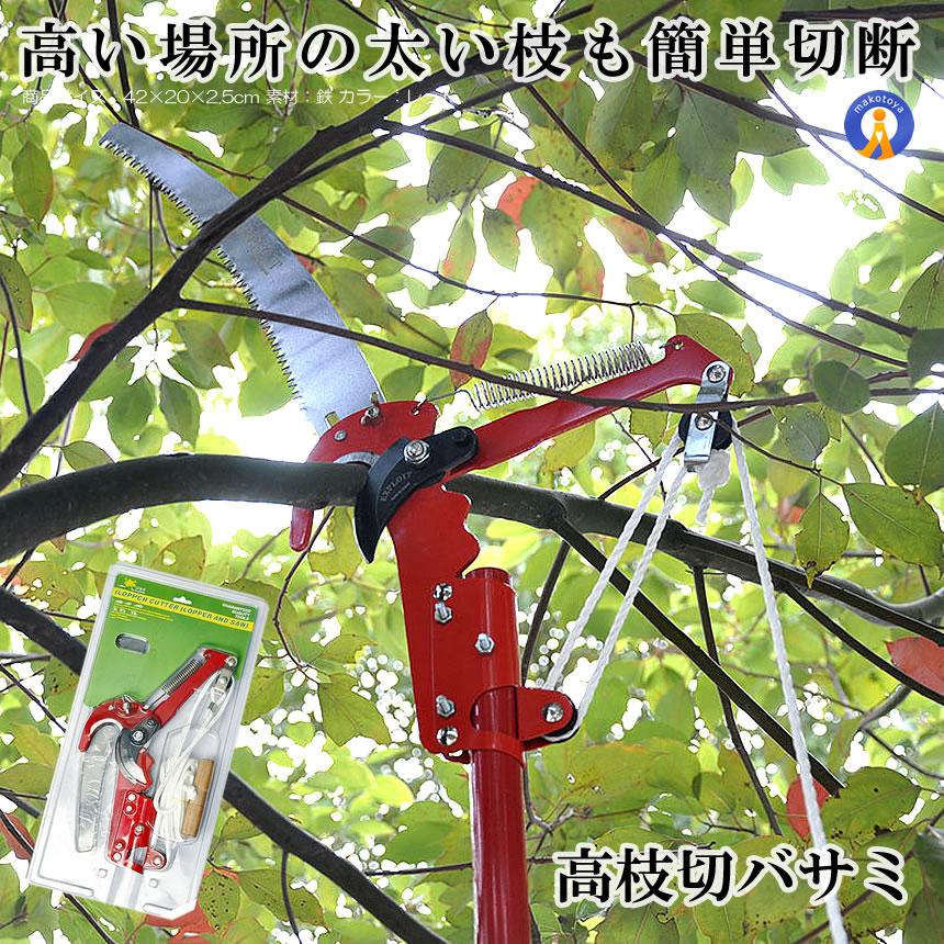 高枝切バサミ 鋏のみ 超軽量 剪定 果実 採取 高枝切鋏 ガーデニング 庭 枝