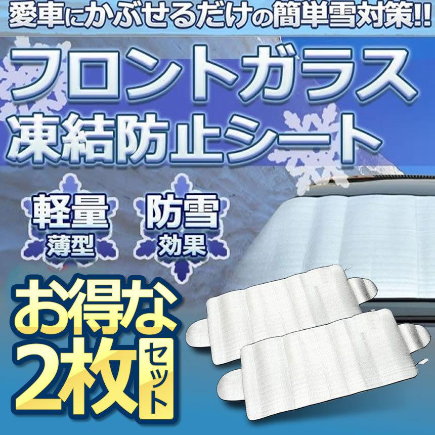 2枚セット 車用品 フロントガラス 凍結防止シート 厚手 除雪 冬 リバーシブル 断熱シート 夏 2 Yuki D11 14a 2set Next Stage 通販 Yahoo ショッピング