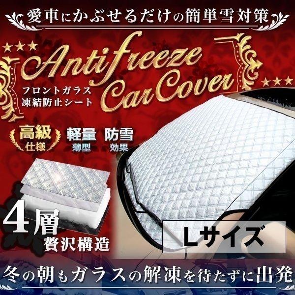 高級感 車用品 フロントガラス 凍結防止シート Lサイズ 厚手 除雪 防霜 High Tbs L 冬 激安アウトレット 断熱シート 夏 防雪