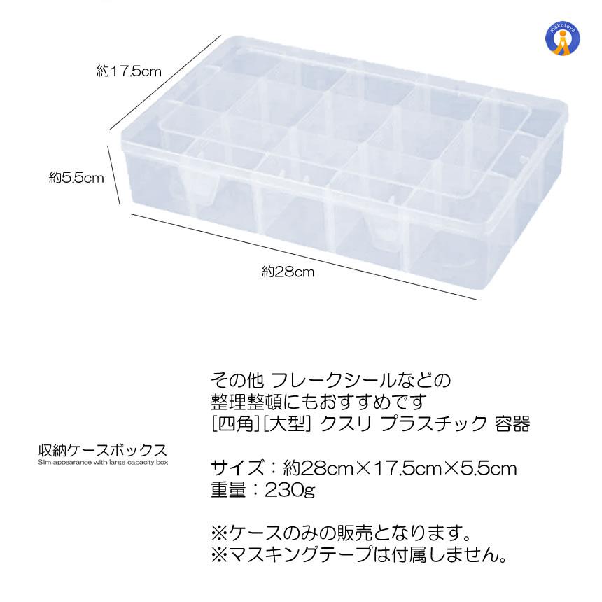 マスキングテープ 収納ケース 透明 マステ クリアケース 中身が見える