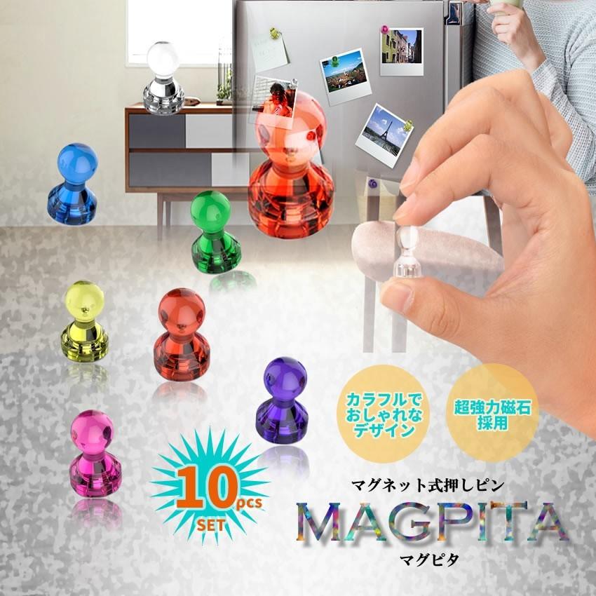 マグピタ 10個セット 超強力 マグネット 押しピン 磁石 画鋲 カラフル 冷蔵庫 ホワイトボード オフィス 自宅 おしゃれ 学校 10 Magpita F0312 1a Next Stage 通販 Yahoo ショッピング