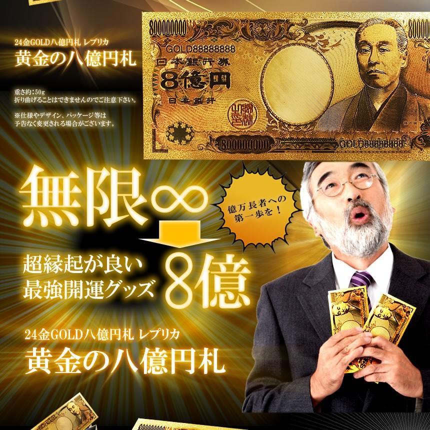 黄金 8億円札 無限 お金 舞い込む レプリカ 金 金運 GOLD 強運 パワー
