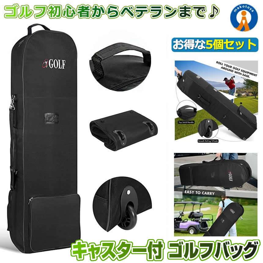 5個セット ゴルフバッグ トラベルカバー キャリー付 キャディバッグ 旅行 ゴルフ 宅配 ゴルフ用品 GOLCARY｜nexts