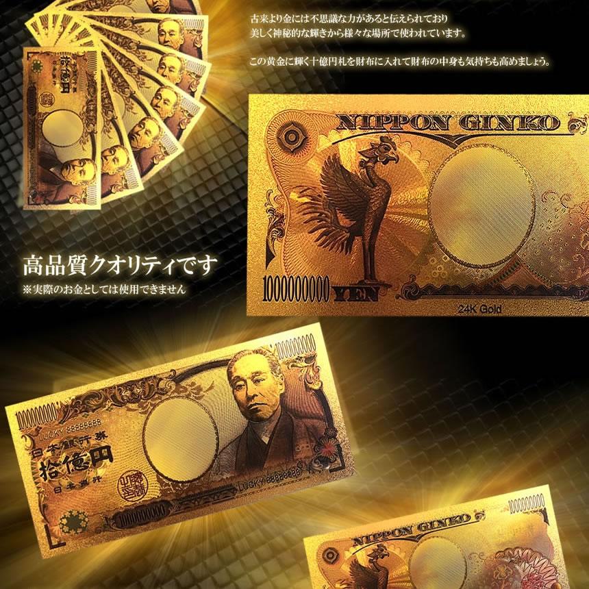 金 一万円札 1枚 黄金に輝く 拾億円札 GOLD 十億円札 金運 強運 お金