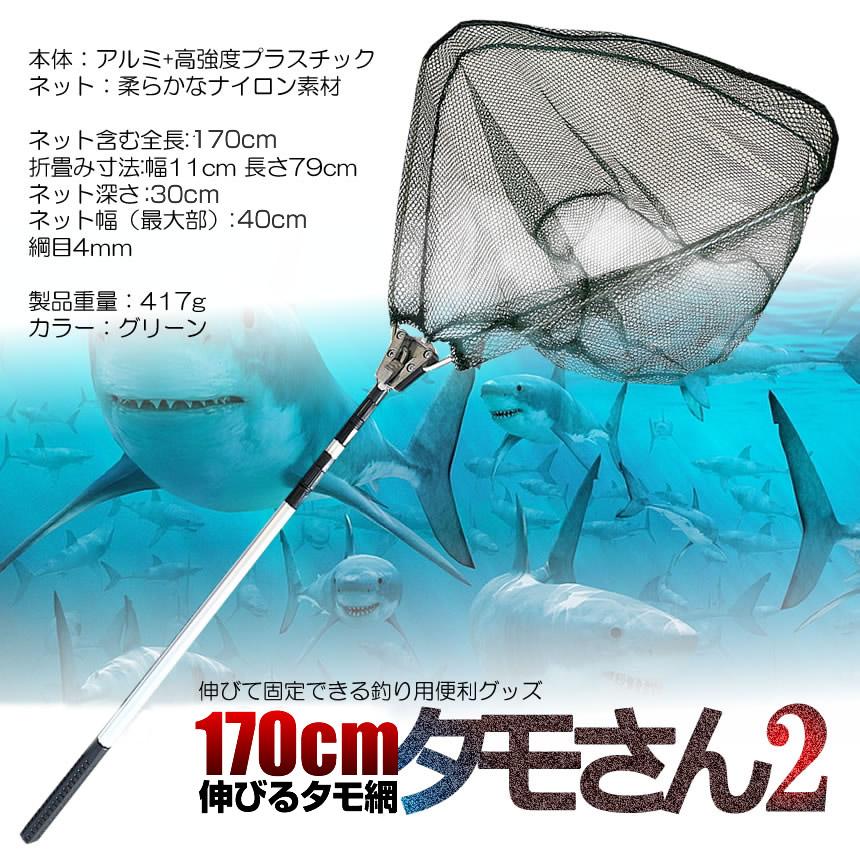 釣り用 伸縮式 タモさん2 180cm タモ網 玉網 すくい網 コンパクト ワンタッチネット 折りたたみ 釣具 タモ釣り フィッシング 漁 TAMOSAN｜nexts｜07