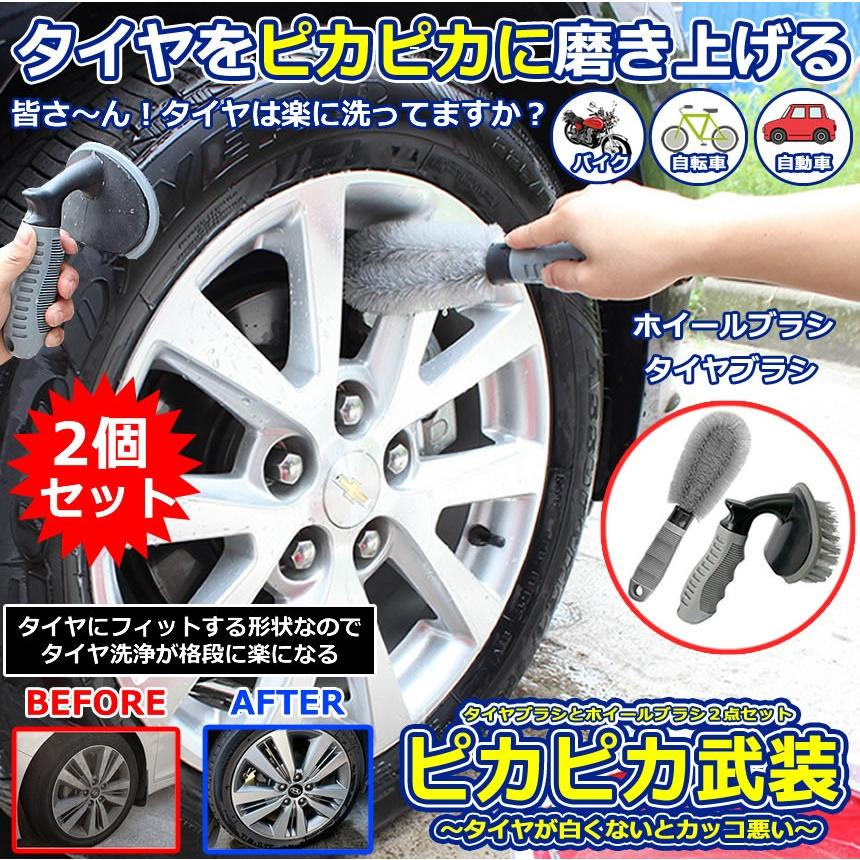 ピカピカ武装 洗車ブラシ タイヤ洗浄ブラシ 2個セット ホイールブラシ 掃除 傷防止 簡単 楽 便利 アイテム グッズ カー用品 Pikabusou F0621 a Next Stage 通販 Yahoo ショッピング