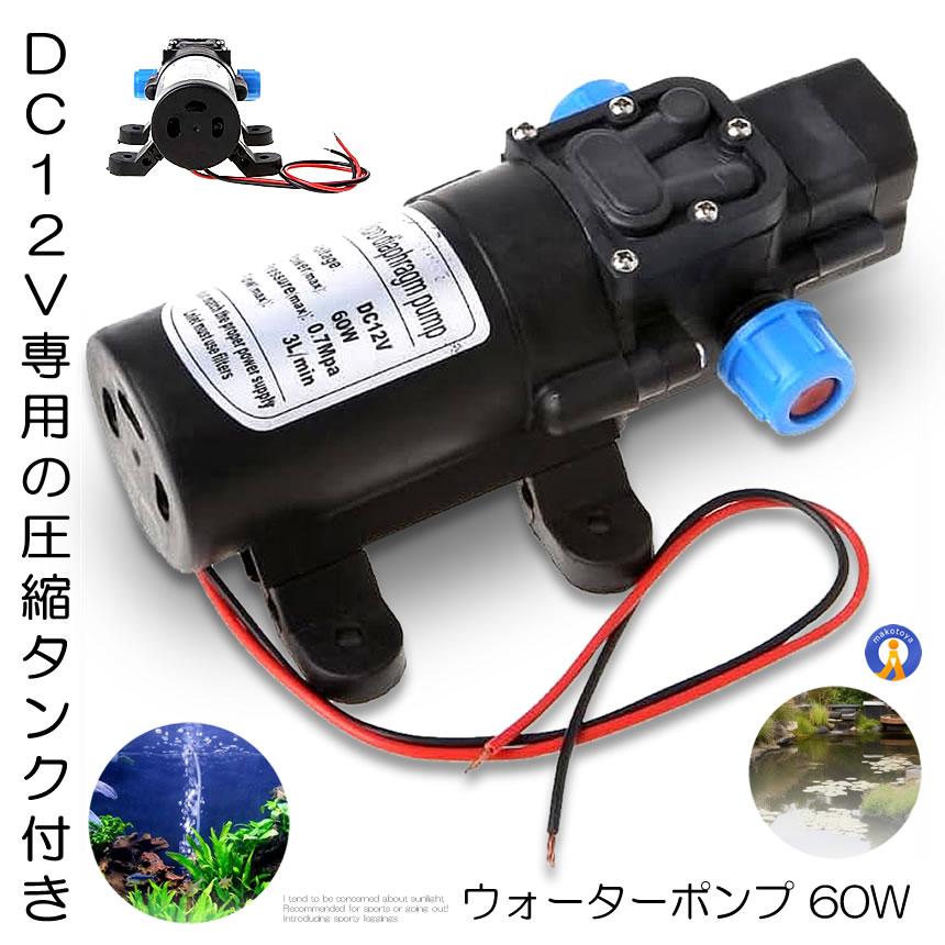 散水ポンプ ウォーターポンプ ポンプ 60W DC12V 圧縮タンク付き 電磁 