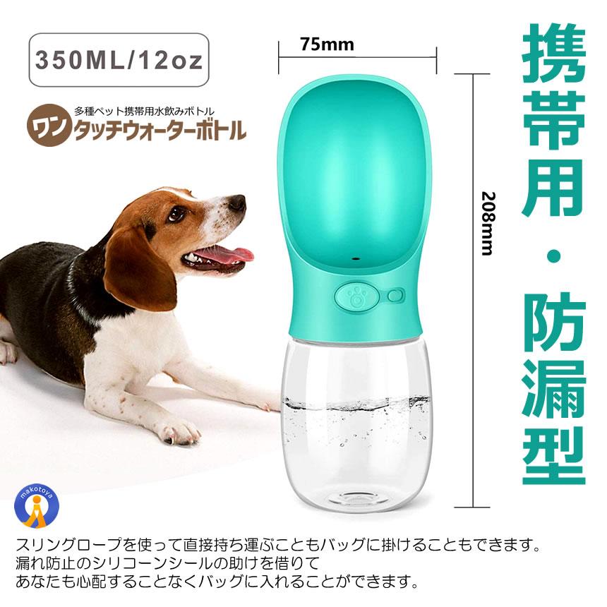 給水器 犬 グリーン 350ml ボトル 携帯用 ペット ウォーターボトル