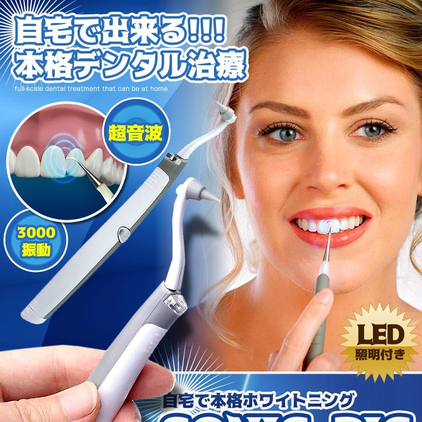 セール価格 歯 ソニックピック ホワイトニング みがき 研磨 ステイン リムーバ 白い 簡単 LED ライト 付