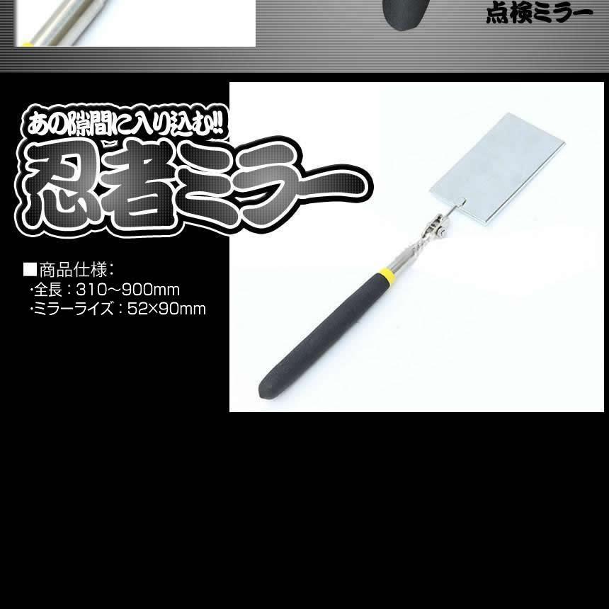 整備 点検 鏡 ミラー 車 外装 底 隙間 裏面 角度調整 確認作業