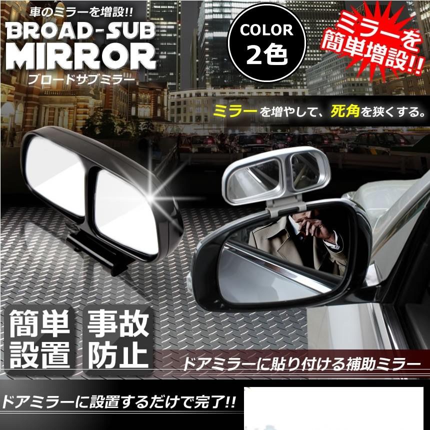 補助ミラー ブロードサブミラー シルバー 車 左サイドミラー用 事故 防止 駐車 鏡 車中泊 運転 ミラー バック 確認 目視 Bromira Sv F03 9a Next Stage 通販 Yahoo ショッピング
