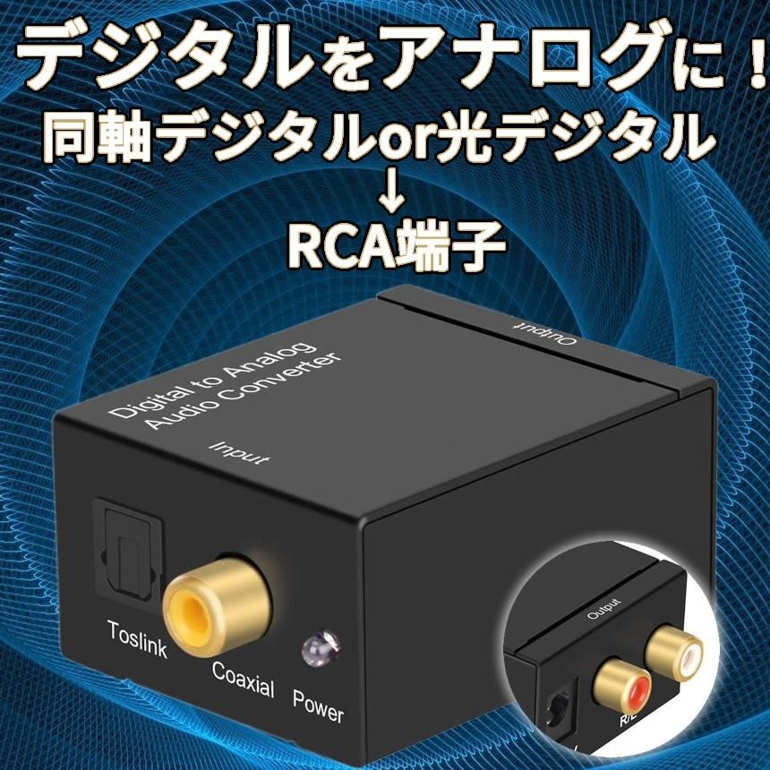 スピード対応 全国送料無料 デジタル アナログ変換 光 同軸 高音質 オーディオ変換器 DIGILOG オーディオコンバーター モデル着用 注目アイテム 変換コネクター 光ファイバーケーブル付き RCA