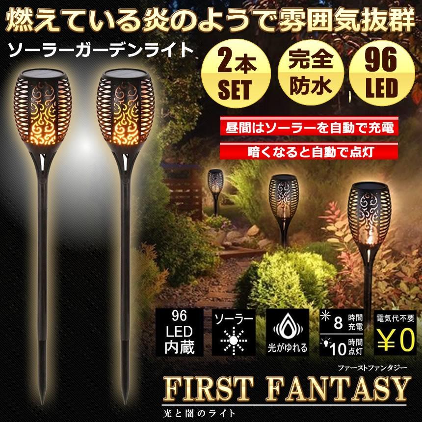 ファーストファンタジー 2本セット ソーラーライト ガーデンライト 96led 屋外用 防水 おしゃれ 消灯 年中無休 ガーデニング 自動 Fasfan 高級感 点灯 電池不要