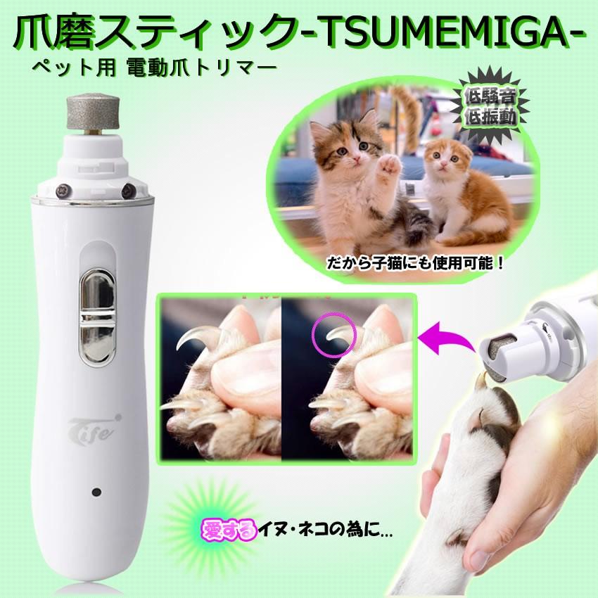 電動爪トリマー ペット用 犬 猫 ペット用電動爪切り Usb型 二段階スピード 爪切り 爪とぎ 爪きり 爪やすり Tsumemiga Kf1130 7a Next Stage 通販 Yahoo ショッピング