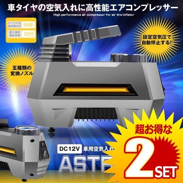 アストロキング 車用空気入れ エアコンプレッサー 電動ポンプ Dc12v ついに入荷 シガーソケット 静音 4個セット の Astking Ledライト