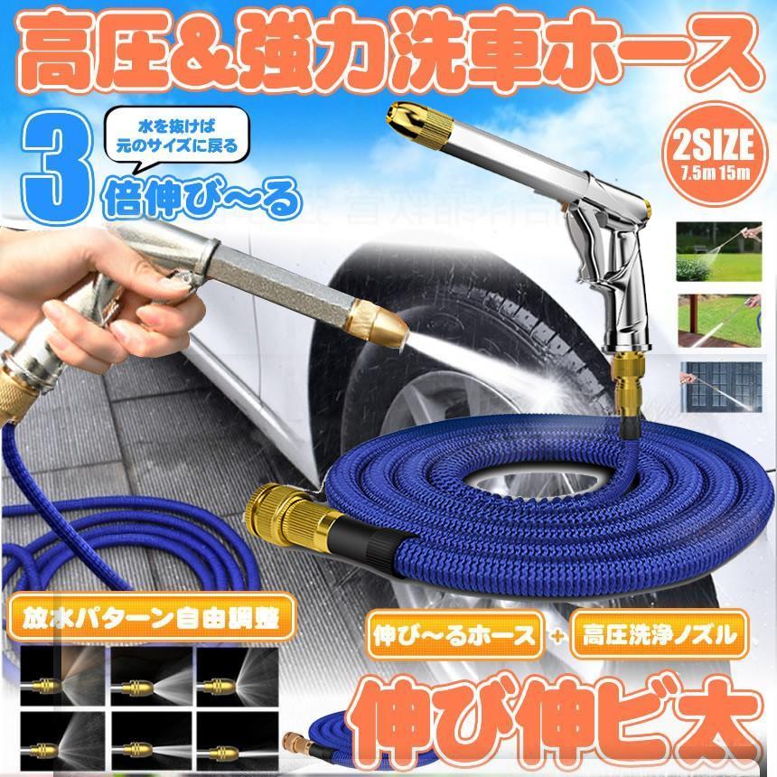 5個セット 伸縮ホース 伸びるホース 7.5m 高圧 ノズル付 洗車ホース 散水ホース 伸縮ホース 洗車 ホース 3倍 伸びる 高圧 ガーデニング 水やり 花壇 NOBITA-75_1