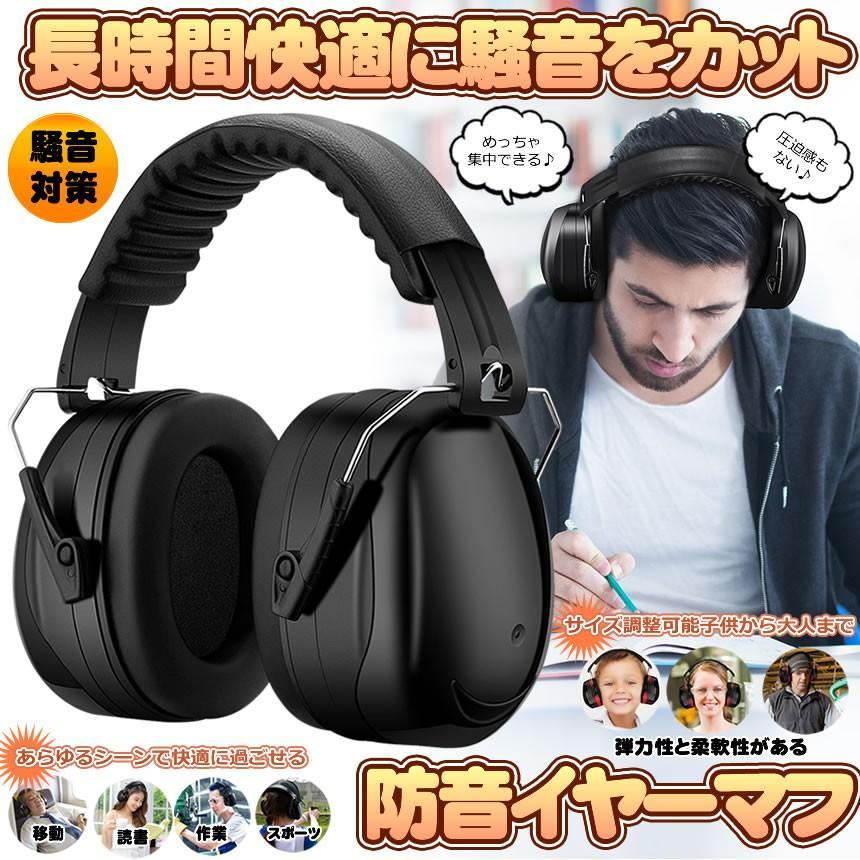 防音イヤーマフ 騒音 防止 遮音 対策 ヘッドホン型 遮音値34dB 快適 低減 調整 耳あて 勉強 読書 睡眠 安眠 旅行 MAFUMAFU｜nexts｜02