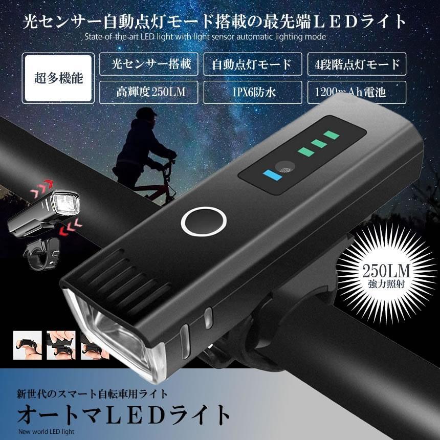 自転車 ライト usb充電式 フロント 光センサー 自動点灯モード