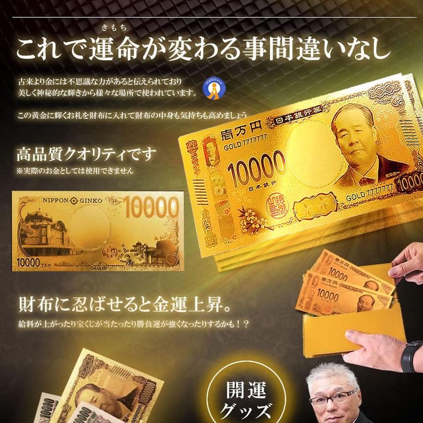 金運 一万円札 レプリカ ゴールド お札 お守り 風水 金 開運 金ピカ 強