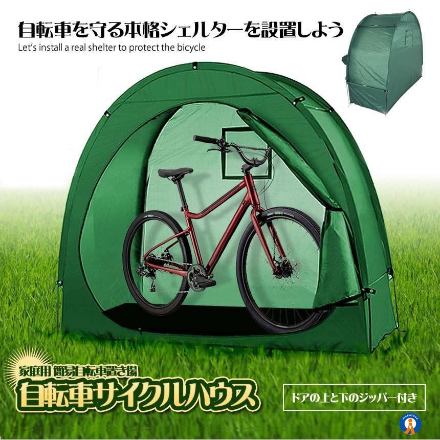サイクルハウス 簡易ガレージ 自転車 カバー 自転車置き場 2台 自転車
