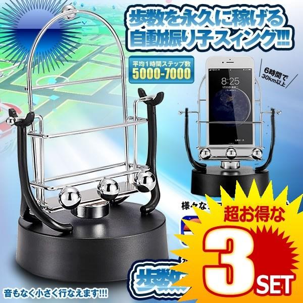 スマホ 歩数 自動 カウンター 回転スイング バランスボール 稼ぐ 永久運動 スタンド Usb給電 振り子 ポケモンゴー Hosuaru の 3個セット Www Fakfakkab Go Id