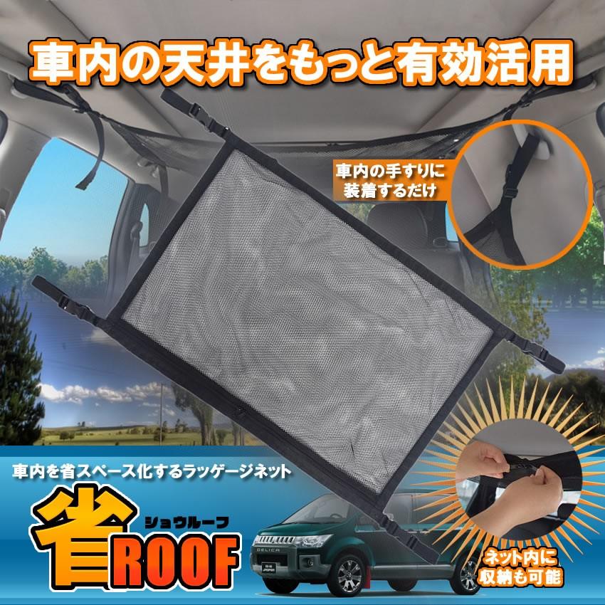 車用 ラゲッジ ネット 天井 カーゴネット ペット用 ドライブ セーフティー ルーフ 荷物 落下 防止 固定 フック Suv ミニバン Shoroof Kg0921 9a Next Stage 通販 Yahoo ショッピング