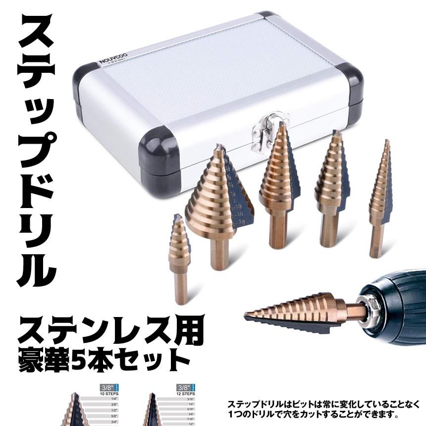 ステップドリル ステンレス用 5本セット インチ チタンコーティング タケノコ Stbbits Kg1012 a Next Stage 通販 Yahoo ショッピング