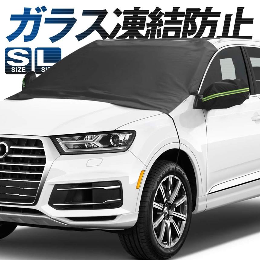 車用 カーフロントカバー Sサイズ凍結防止カバー 雪対策 車 省エネ 節電 フロントガラス 凍結防止シート 積雪対策 雪対策グッズ 霜取シート Hurocava S Kg12 24a Next Stage 通販 Yahoo ショッピング