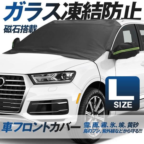 車用 カーフロントカバー Lサイズ凍結防止カバー 雪対策 車 省エネ 節電 10個セット 積雪対策 凍結防止シート の フロントガラス 雪対策グッズ 即日出荷