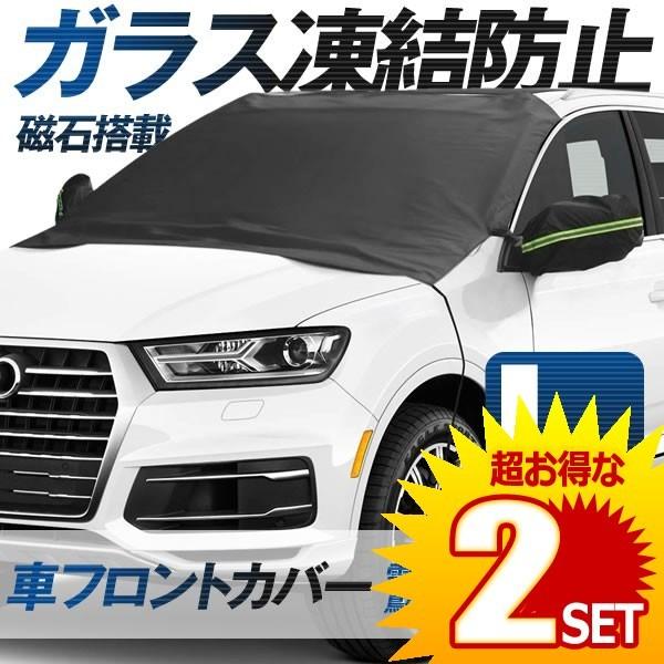 車用 カーフロントカバー Lサイズ凍結防止カバー 雪対策 車 省エネ 節電 の 雪対策グッズ 積雪対策 お値打ち価格で 10個セット 凍結防止シート フロントガラス