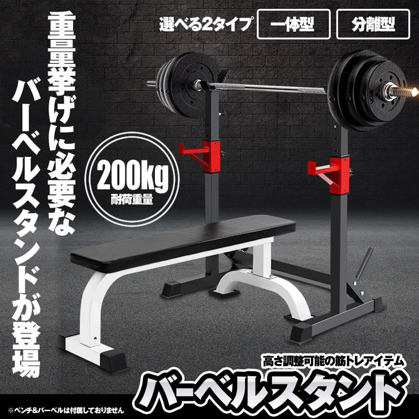 再入荷】 バーベルスタンド ベンチプレスラック 自宅 筋トレ器具 分離式 - トレーニング用品 - labelians.fr 再入荷】 バーベルスタンド ベンチプレスラック 自宅 筋トレ器具 分離式 - トレーニング用品 - labelians.fr