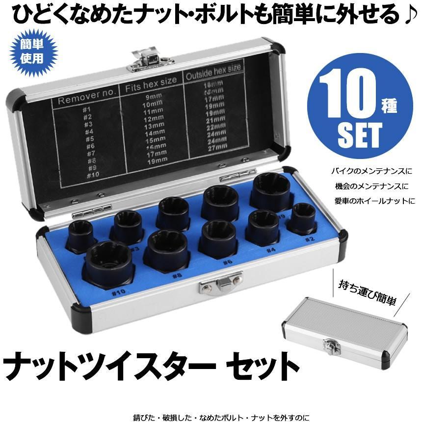 ナットツイスター セット 10点セット 9−19mm ナット外し ボルト外し