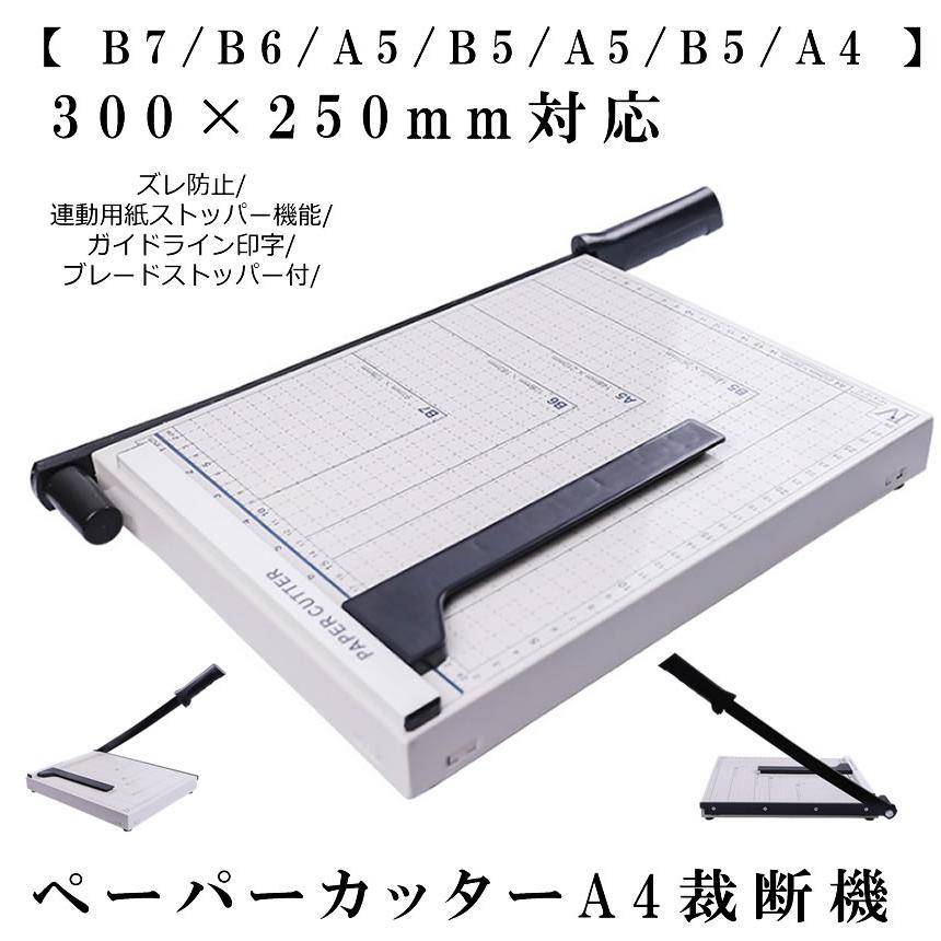 ペーパーカッター A4 裁断機 【 B7 B6 A5 B5 A5 B5 A4 】300×250mm対応 ズレ防止 連動用紙ストッパー機能 SAIDANMAN｜nexts｜02