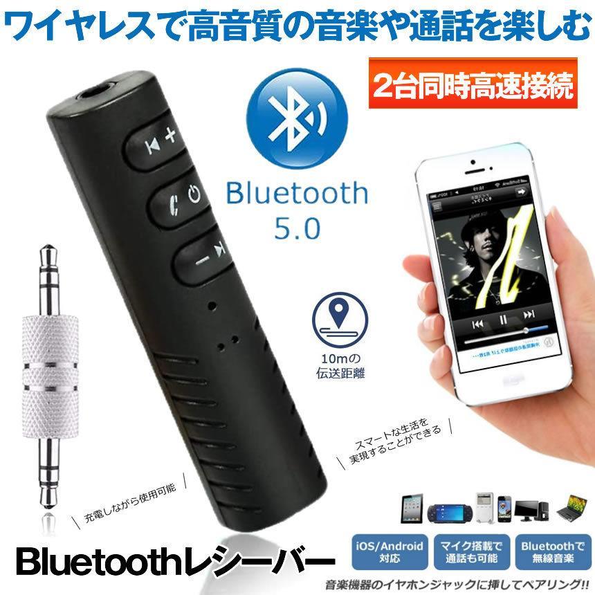 オーディオレシーバー Bluetooth 5 アダプター 2台同時接続 内蔵マイク