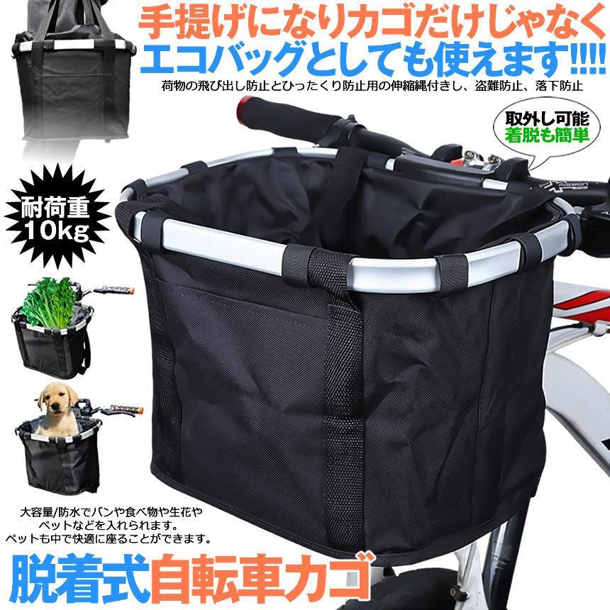 自転車 かご エコバッグ トートバック 大容量 脱着式 前かご