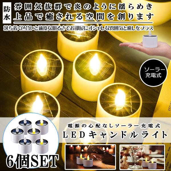 Ledキャンドルライト ソーラー ガーデンライト 屋外 6個セット おしゃれ かわいい 庭 玄関 防水 防災