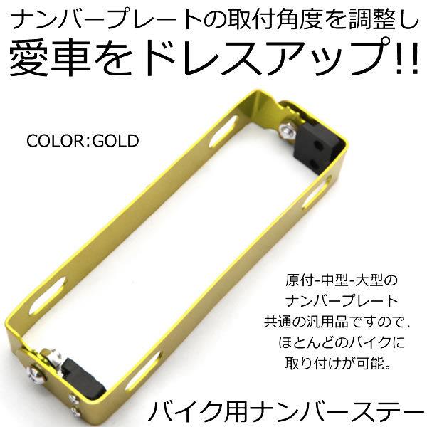 270円 てなグッズや ナンバーステー ゴールド バイク用 角度調整可能 汎用 ナンバープレート オートバイ ホルダー ブラケット フレーム スタンド Bikeg