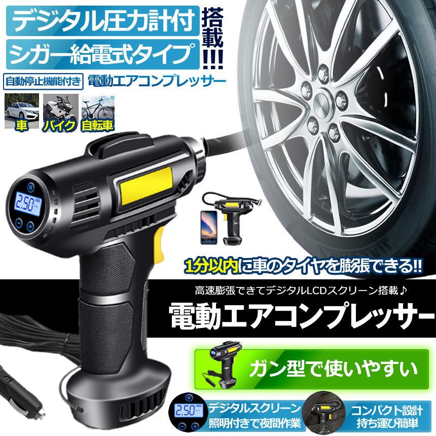 電動 エアコンプレッサー エアーコンプレッサー シガー給電 自転車 空気入れ 自動車 バイク ボール 電動空気入れ コンプレッサー 電動 ライト LED TAECON :m-ki1105-11a:NEXT STAGE - 通販 - Yahoo!ショッピング 電動 エアコンプレッサー エアーコンプレッサー シガー給電 自転車 空気入れ 自動車 バイク ボール 電動空気入れ コンプレッサー 電動 ライト LED TAECON :m-ki1105-11a:NEXT STAGE - 通販 - Yahoo!ショッピング