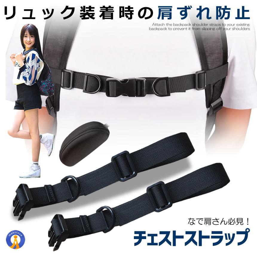 チェストストラップ 2本セット リュック ランドセル カバン 肩紐 肩