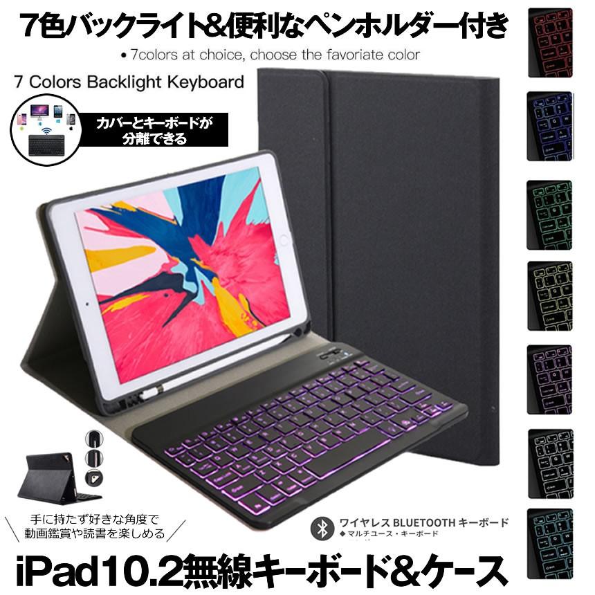 Ipad 10 2 10 5 ケース キーボード 7色 バックライト ペンシル 収納可能 スタンド付き Pu レザー 着脱式 ワイヤレス Bluetooth 無線 手帳型 Kn2 1103 M Mh0411 52a Next Stage 通販 Yahoo ショッピング