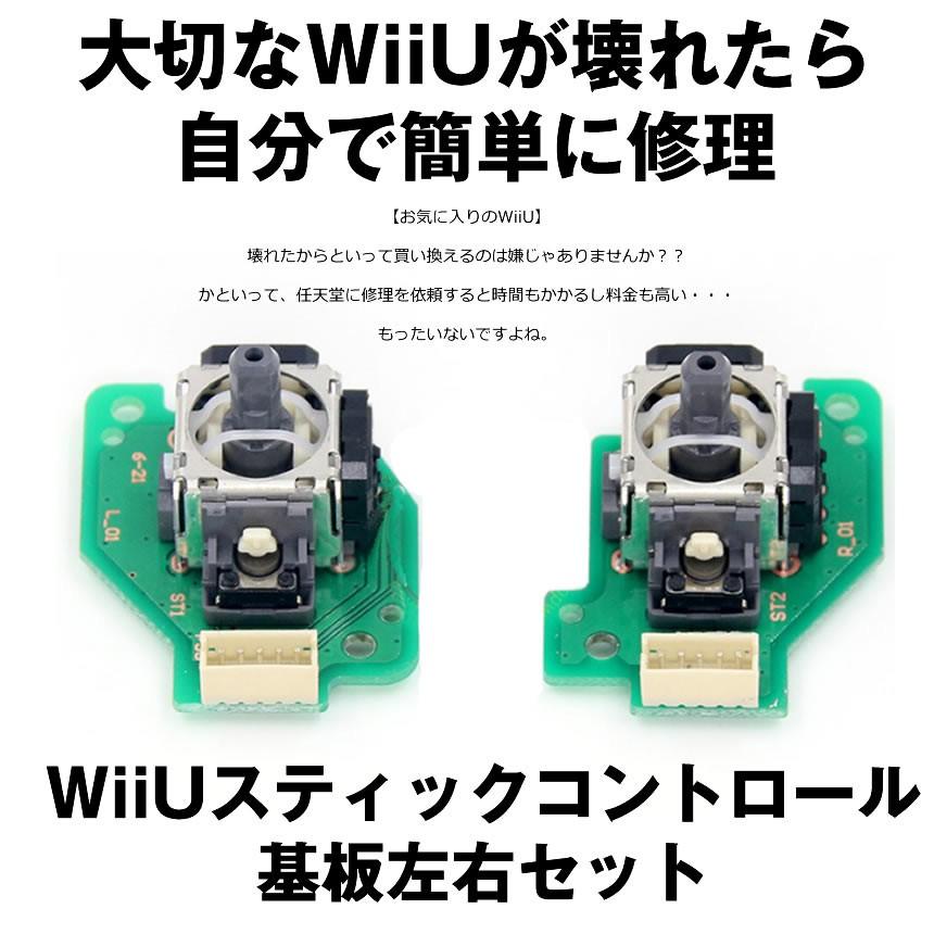 Wiiu 修理セット ゲームパッド 修理交換用 部品 スティック コントロール基板左右セット Wish M Mh0610 52a Next Stage 通販 Yahoo ショッピング