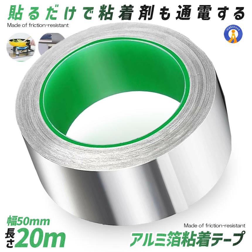導電性アルミテープ 幅50mm×長さ20m×厚さ0.1mm アルミ箔粘着テープ 導電 アルミテープ 静電気除去 耐熱 強粘着 厚手 両面伝導性 RUMITAPE-50 の商品画像