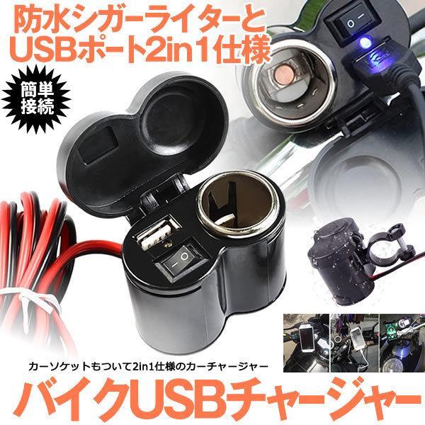 オートバイusbチャージャー バイクusbポート シガーソケット ライター スマホ ナビ 同時 充電 防水 キャップ付