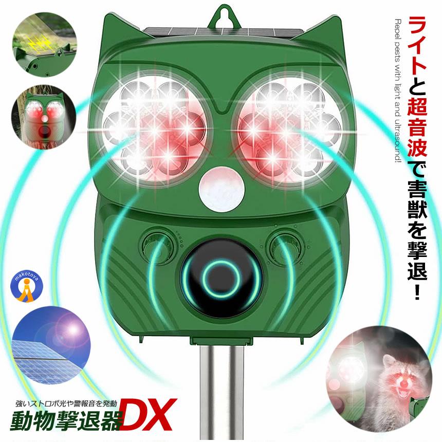 動物撃退器 休み 害獣撃退器 超音波 フラッシュライト 警報音 センサー ソーラー Usb充電式 防水 簡単 ネズミ よけ ５モード 猫 鳥 設置 犬 Nekobutu